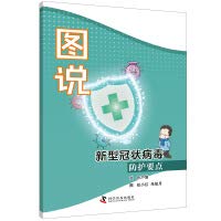 Figure that the novel coronavirus protection point of science Manual(Chinese Edition)