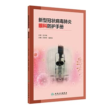 New Coronavirus Pneumonia Eye Protection Manual(Chinese Edition)