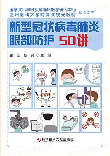 50 Lessons of Eyes Protection during the Coronavirus (Chinese Edition)